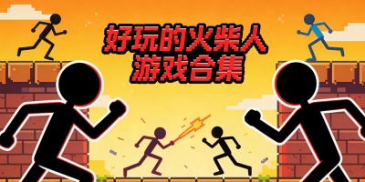 好玩的火柴人游戲合集
