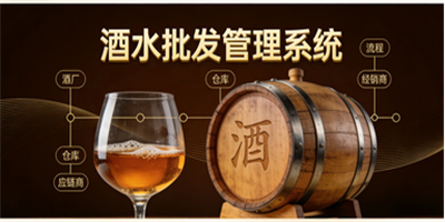 酒水批發軟件
