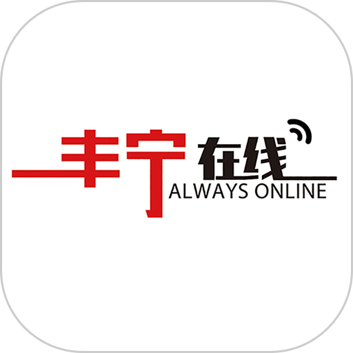 豐寧在線最新版