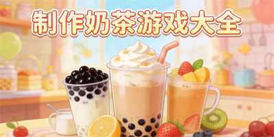 制作奶茶游戲大全