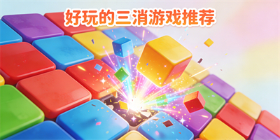 好玩的三消游戲