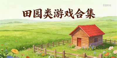 田園類游戲