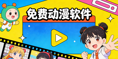 免費動漫軟件