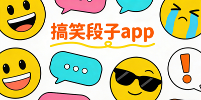 搞笑段子app