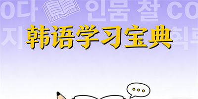 好用的學韓語軟件