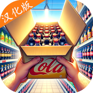 超市模擬器中文版