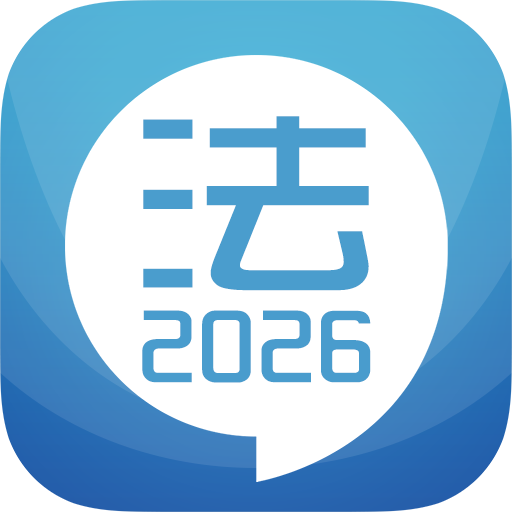 2025司法考試寶典軟件(又名華云法考寶典)