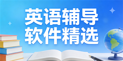 英語輔導軟件