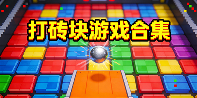 打磚塊游戲合集