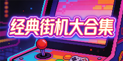 手機街機游戲合集