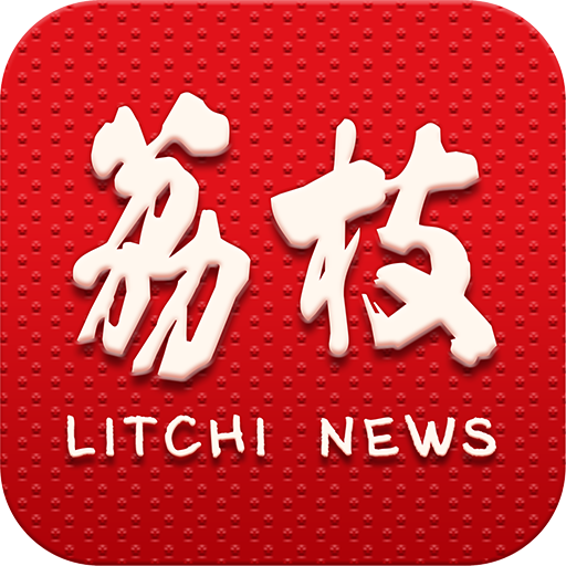 荔枝新聞客戶端