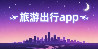 旅游出行app