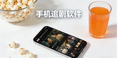 手機追劇軟件
