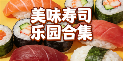 好玩的壽司系列游戲