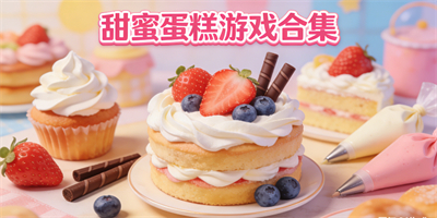 好玩的蛋糕系列游戲