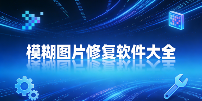 模糊圖片修復軟件大全