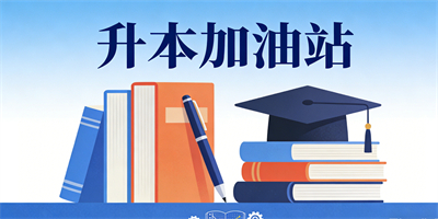 好用的專升本軟件大全