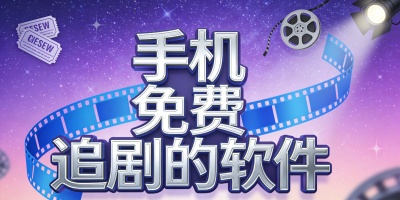 手機免費追劇的軟件