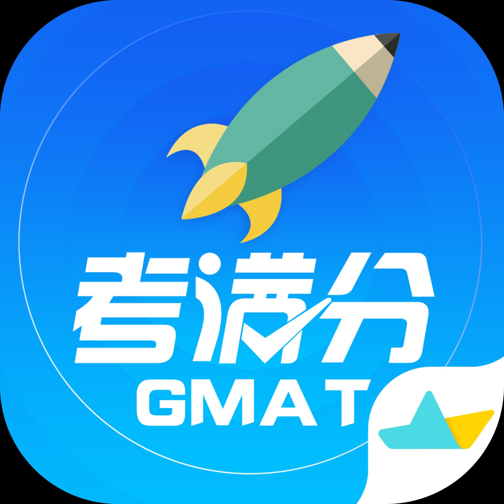GMAT考滿分官方版