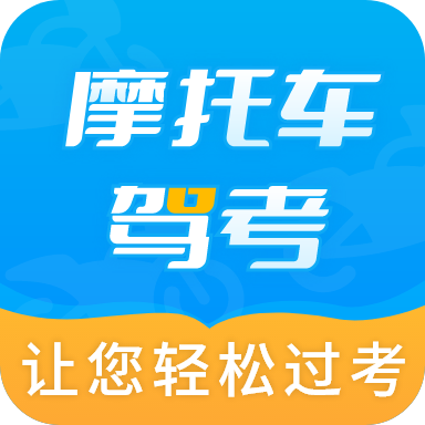 摩托車駕考百科最新版