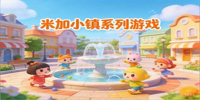 米加小鎮系列游戲