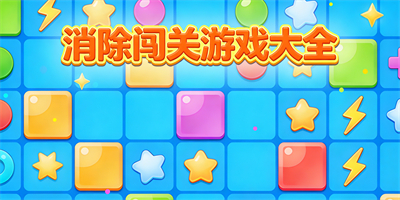 消除闖關游戲