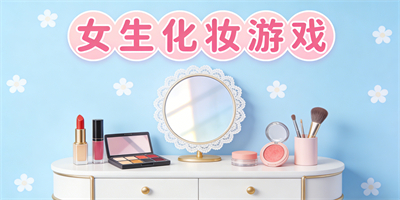 女生化妝游戲