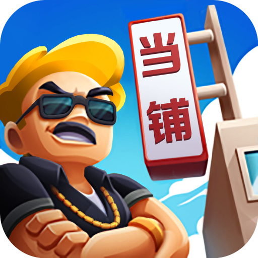 當鋪模擬器游戲