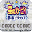 星之卡比夢之泉豪華版