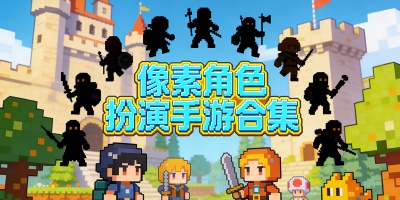 像素角色扮演手游合集