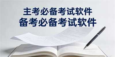 好用的考研軟件
