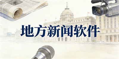 地方新聞軟件