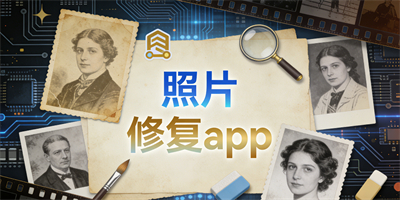 照片修復app
