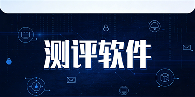 測評軟件
