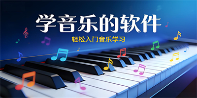 學音樂的軟件