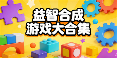 益智合成游戲