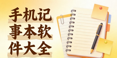 手機記事本軟件大全