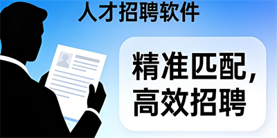 人才招聘軟件