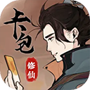 卡包修仙免廣告版