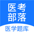 醫考部落軟件