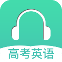 高考英語聽力app