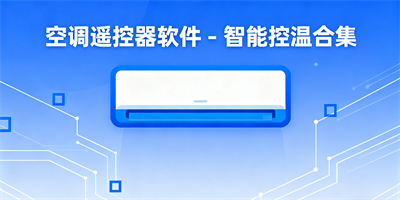 空調遙控器軟件