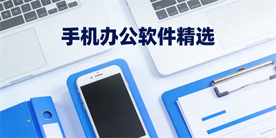 手機辦公軟件