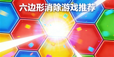 六邊形消除游戲推薦