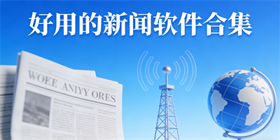 好用的新聞軟件