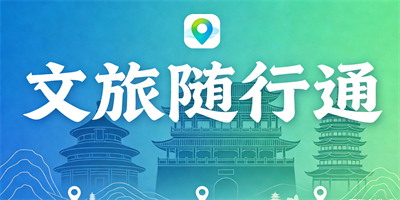 手機文旅軟件