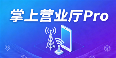 手機營業廳軟件