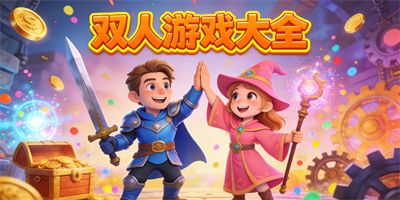 雙人游戲大全
