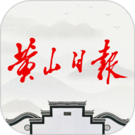 黃山日報電子版