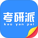 考研派手機軟件